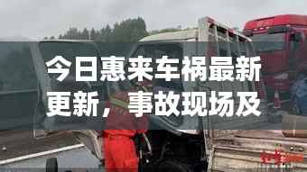 今日惠来车祸最新更新,事故现场及救援情况揭秘
