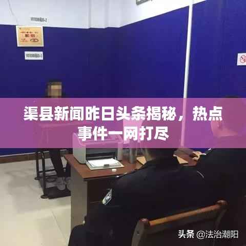 渠县新闻昨日头条揭秘,热点事件一网打尽
