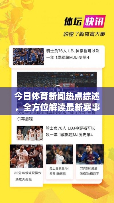 今日体育新闻热点综述,全方位解读最新赛事动态