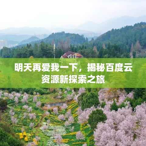 明天再爱我一下,揭秘百度云资源新探索之旅