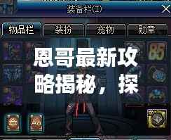 恩哥最新攻略揭秘,探索未知领域,掌握最前沿信息!