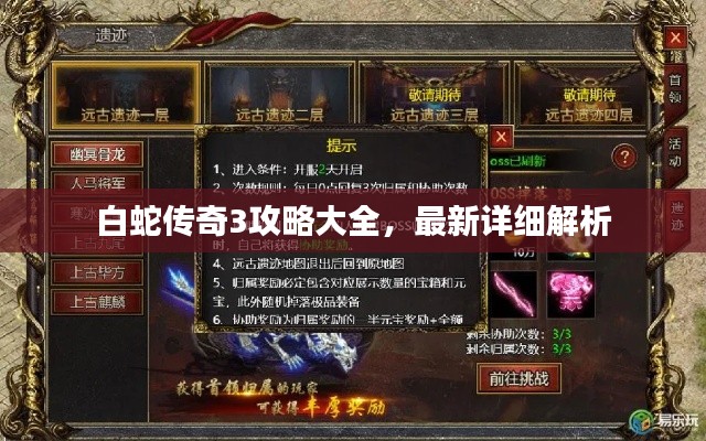 白蛇传奇3攻略大全,最新详细解析