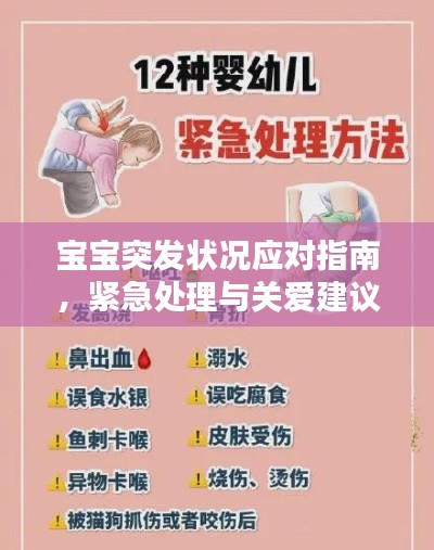 宝宝突发状况应对指南,紧急处理与关爱建议