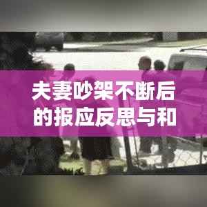 夫妻吵架不断后的报应反思与和解之路探索