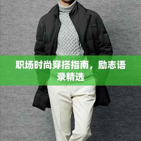 职场时尚穿搭指南,励志语录精选