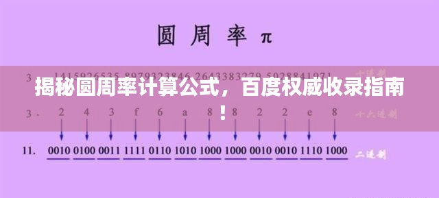 揭秘圆周率计算公式,百度权威收录指南!