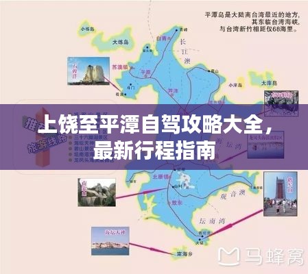 上饶至平潭自驾攻略大全,最新行程指南
