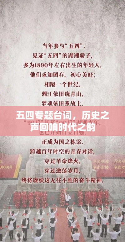 五四专题台词,历史之声回响时代之韵