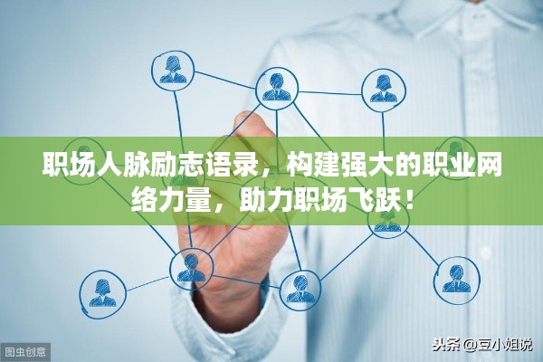 职场人脉励志语录,构建强大的职业网络力量,助力职场飞跃!