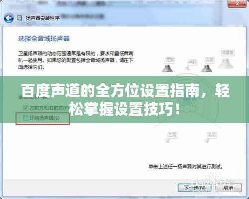 百度声道的全方位设置指南，轻松掌握设置技巧！