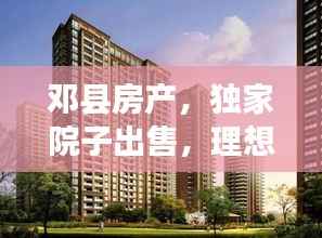 邓县房产,独家院子出售,理想之选!