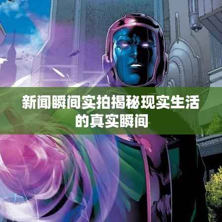 新闻瞬间实拍揭秘现实生活的真实瞬间