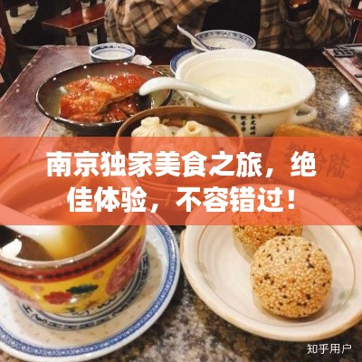 南京独家美食之旅,绝佳体验,不容错过!