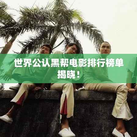 世界公认黑帮电影排行榜单揭晓!