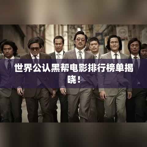 世界公认黑帮电影排行榜单揭晓!