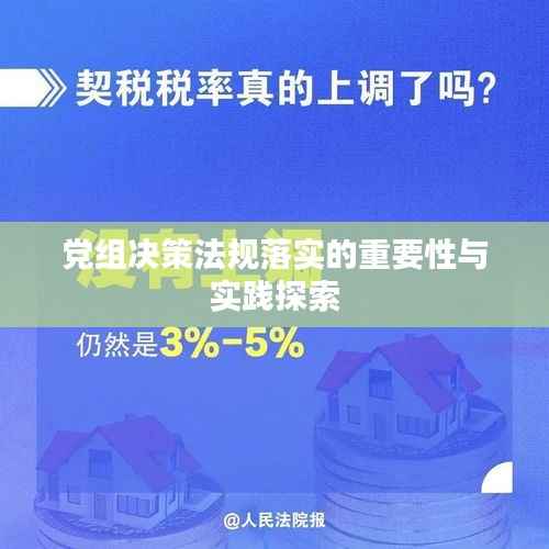 党组决策法规落实的重要性与实践探索