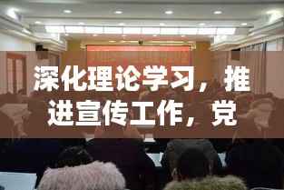 深化理论学习,推进宣传工作,党报党刊征订落实行动