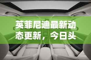 英菲尼迪最新动态更新,今日头条不容错过