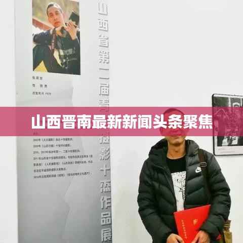山西晋南最新新闻头条聚焦