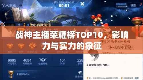 战神主播荣耀榜TOP10，影响力与实力的象征