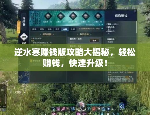 逆水寒赚钱版攻略大揭秘,轻松赚钱,快速升级!