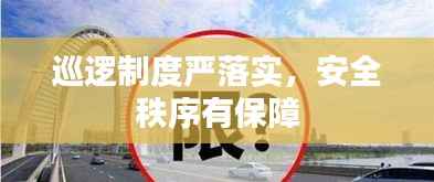 巡逻制度严落实,安全秩序有保障