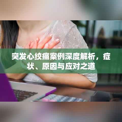 突发心绞痛案例深度解析,症状、原因与应对之道