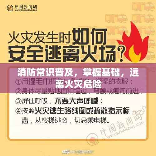 消防常识普及,掌握基础,远离火灾危险