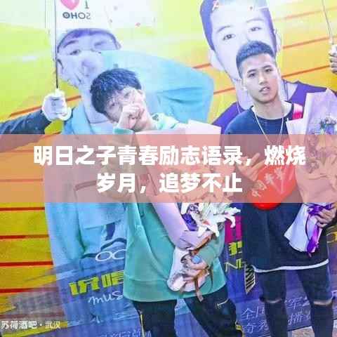 明日之子青春励志语录,燃烧岁月,追梦不止