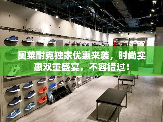 奥莱耐克独家优惠来袭,时尚实惠双重盛宴,不容错过!
