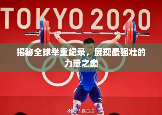 揭秘全球举重纪录,展现最强壮的力量之巅