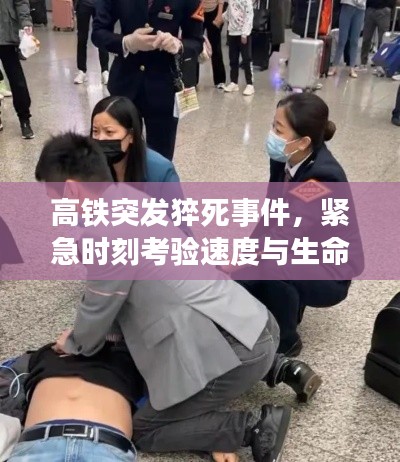 高铁突发猝死事件,紧急时刻考验速度与生命抢救