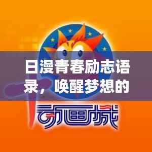 日漫青春励志语录,唤醒梦想的温暖力量!