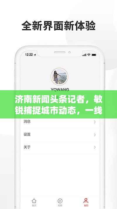 济南新闻头条记者,敏锐捕捉城市动态,一线传递最新资讯