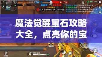 魔法觉醒宝石攻略大全,点亮你的宝石之路,轻松掌握最新秘籍!