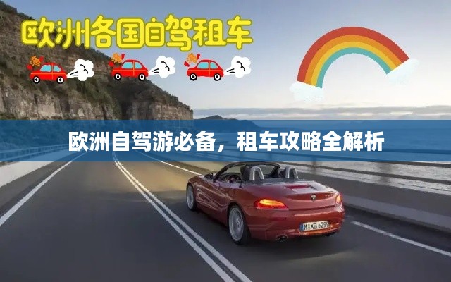 欧洲自驾游必备,租车攻略全解析