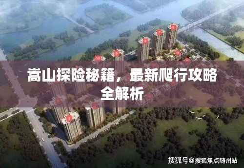 嵩山探险秘籍,最新爬行攻略全解析