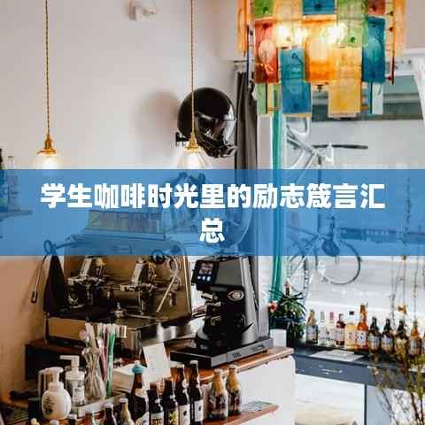 学生咖啡时光里的励志箴言汇总