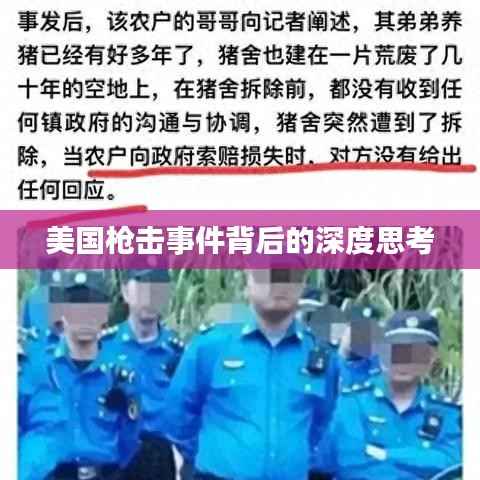 美国枪击事件背后的深度思考