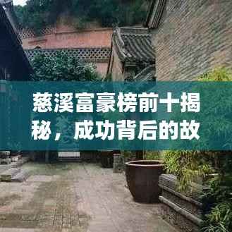 慈溪富豪榜前十揭秘,成功背后的故事与启示