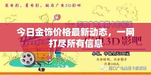 今日金饰价格最新动态,一网打尽所有信息