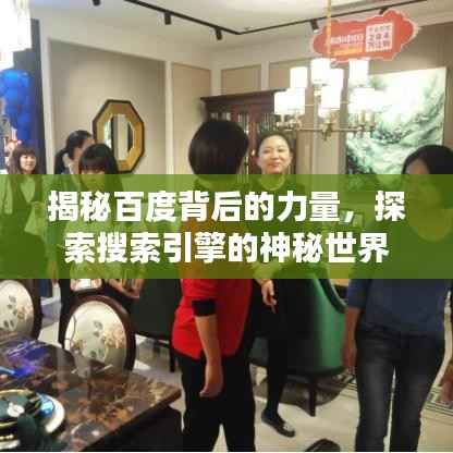 揭秘百度背后的力量,探索搜索引擎的神秘世界