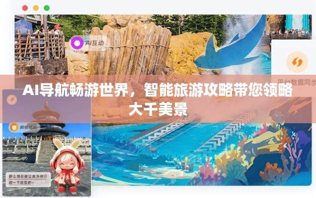 AI导航畅游世界,智能旅游攻略带您领略大千美景