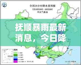 抚顺暴雨最新消息，今日降雨量数据公布！