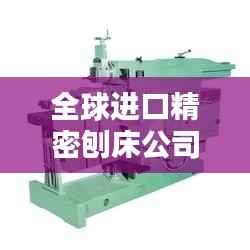全球进口精密刨床公司排名大揭秘!