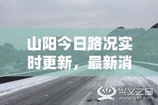 山阳今日路况实时更新，最新消息一览