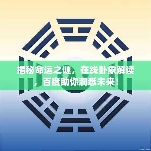 揭秘命运之谜,在线卦象解读,百度助你洞悉未来!