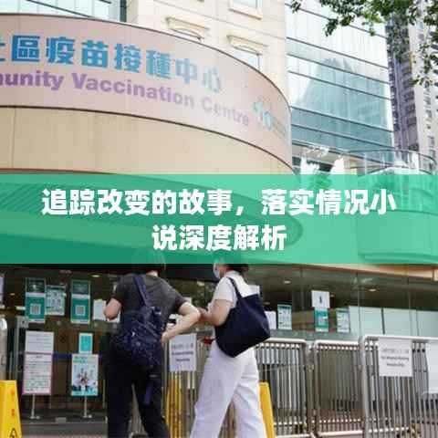 追踪改变的故事,落实情况小说深度解析