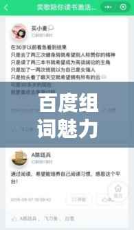 百度组词魅力探索，一词探索，无限精彩！