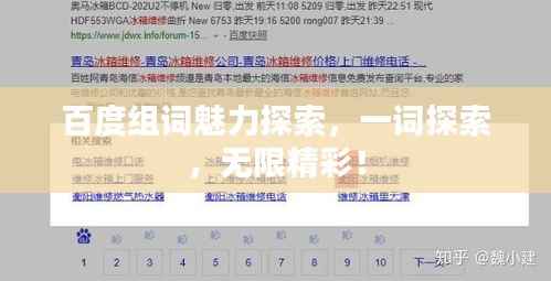 百度组词魅力探索,一词探索,无限精彩!